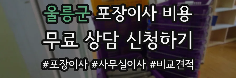 울릉군 포장이사 비용