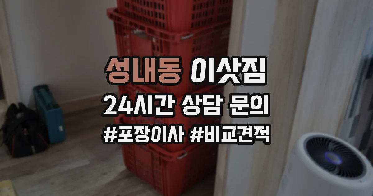 성내동 이삿짐