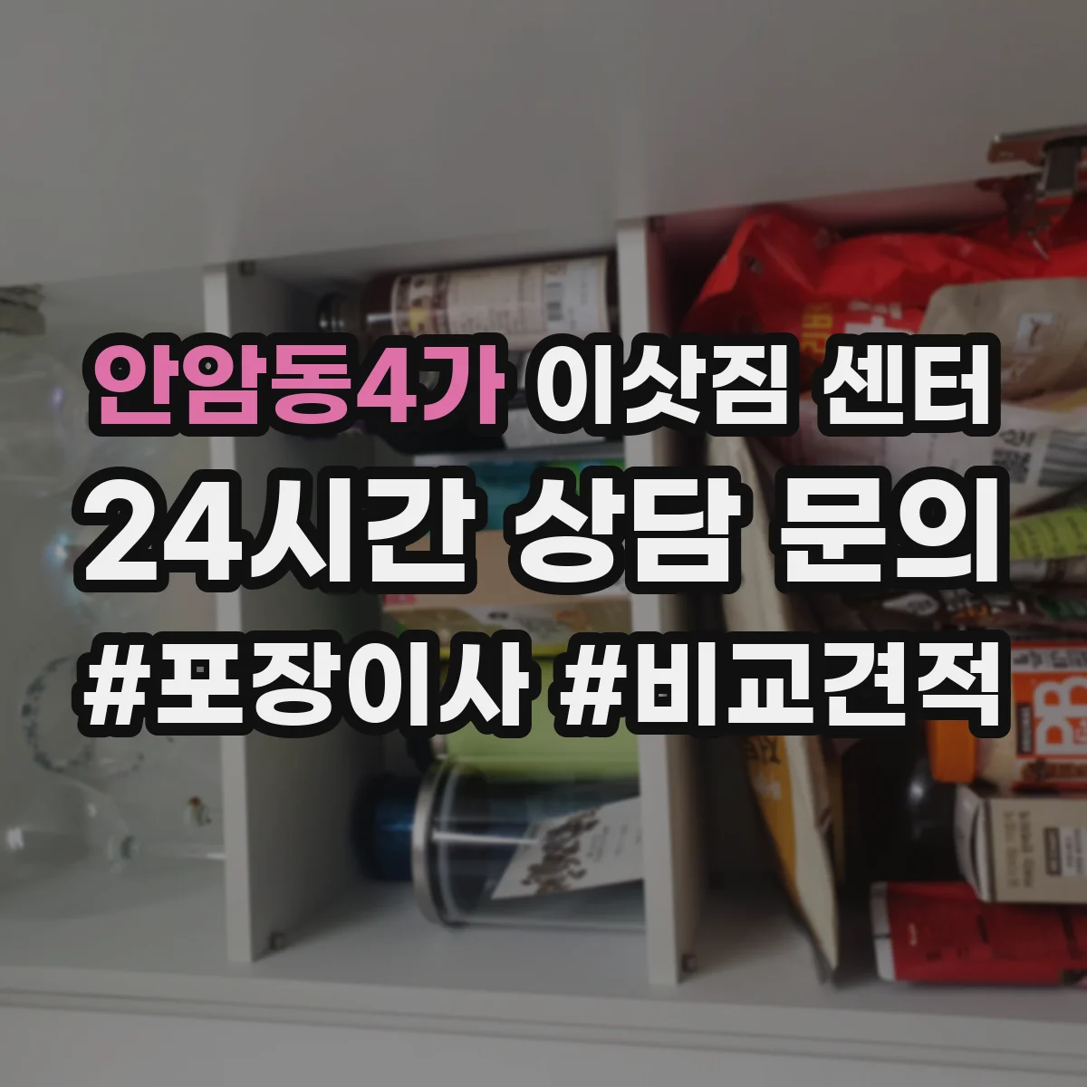 안암동4가 이삿짐 센터