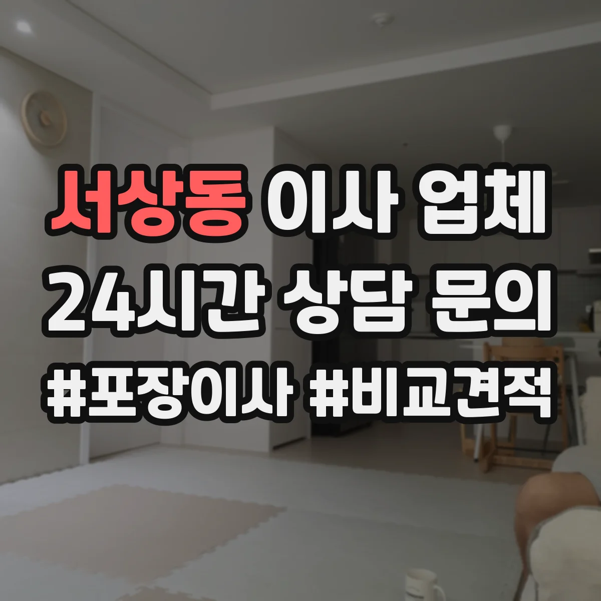 서상동 이사 업체