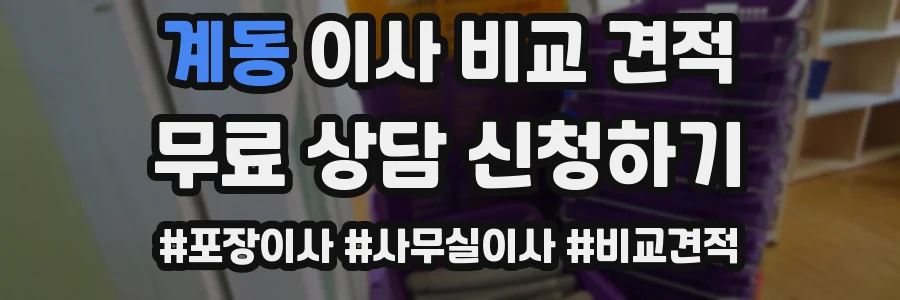 계동 이사 비교 견적