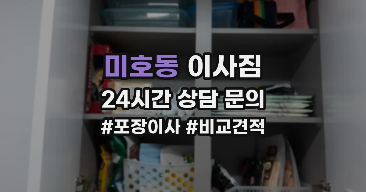 미호동 이사짐
