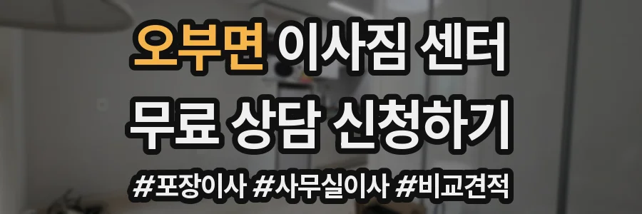 오부면 이사짐 센터
