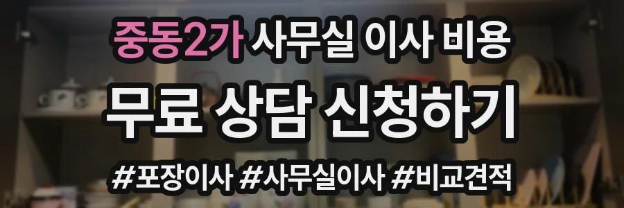 중동2가 사무실 이사 비용