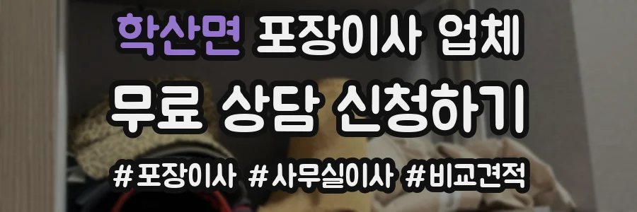 학산면 포장이사 업체