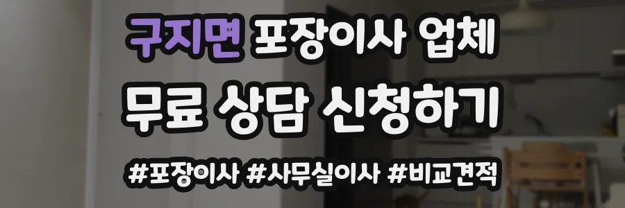 구지면 포장이사 업체