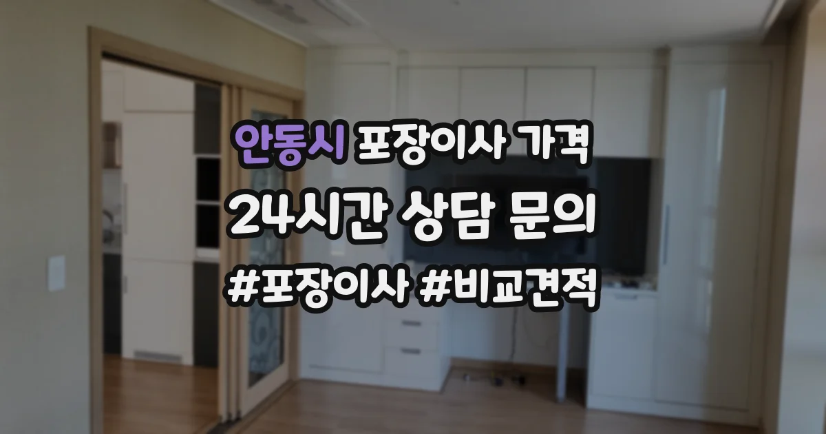 안동시 포장이사 가격