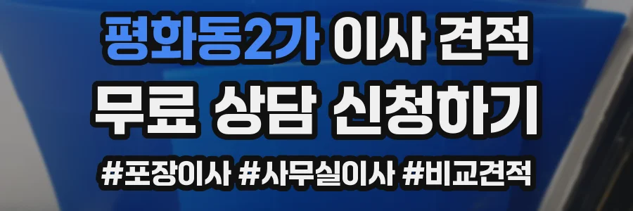 평화동2가 이사 견적