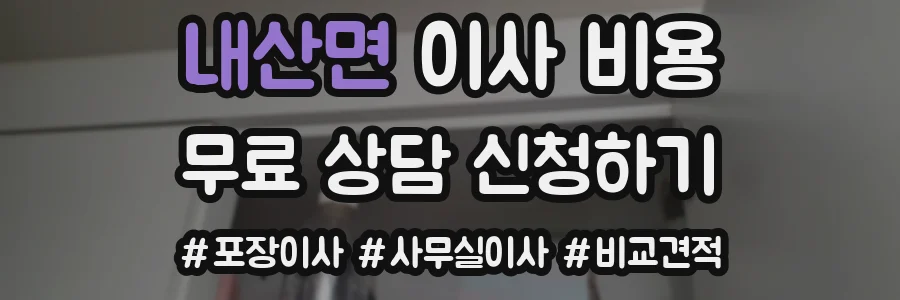 내산면 이사 비용
