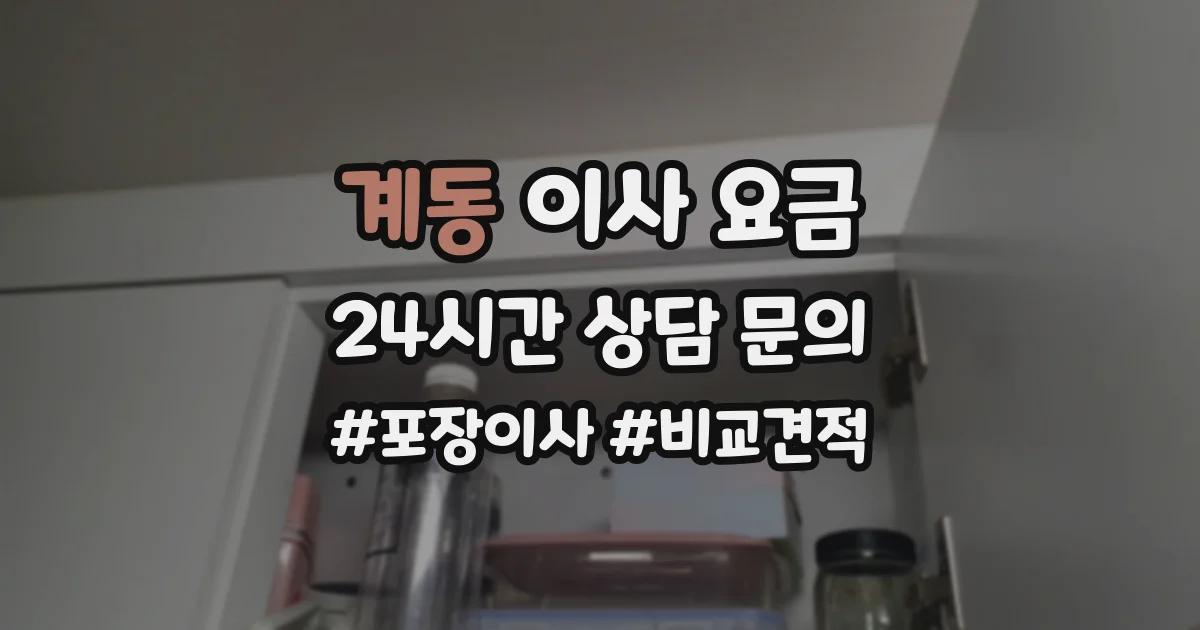 계동 이사 요금