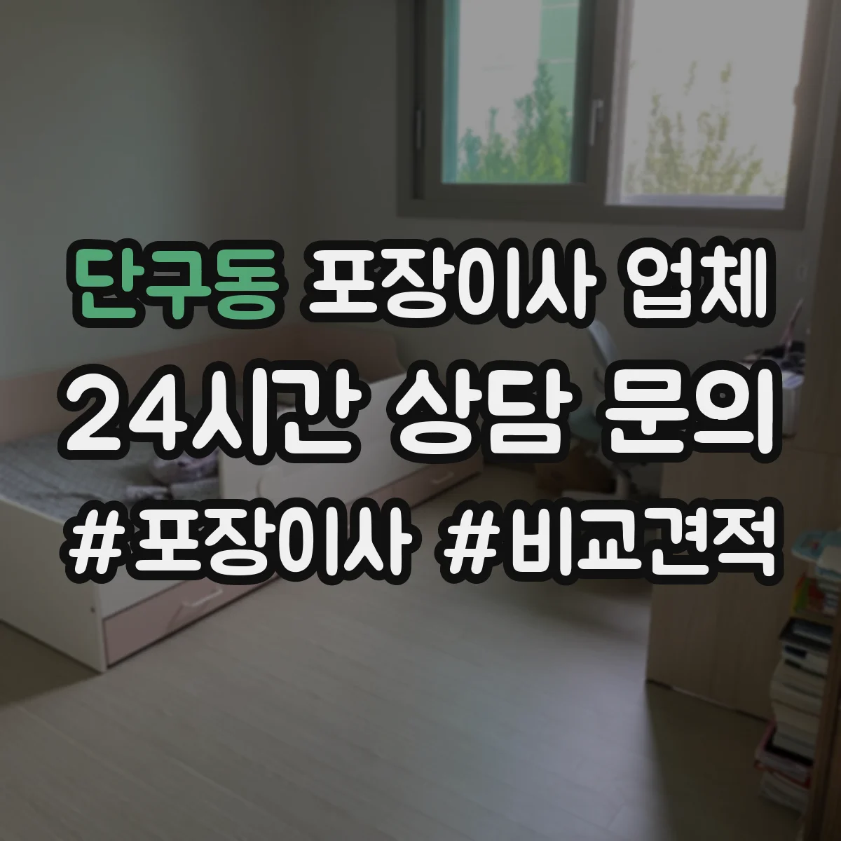 단구동 포장이사 업체