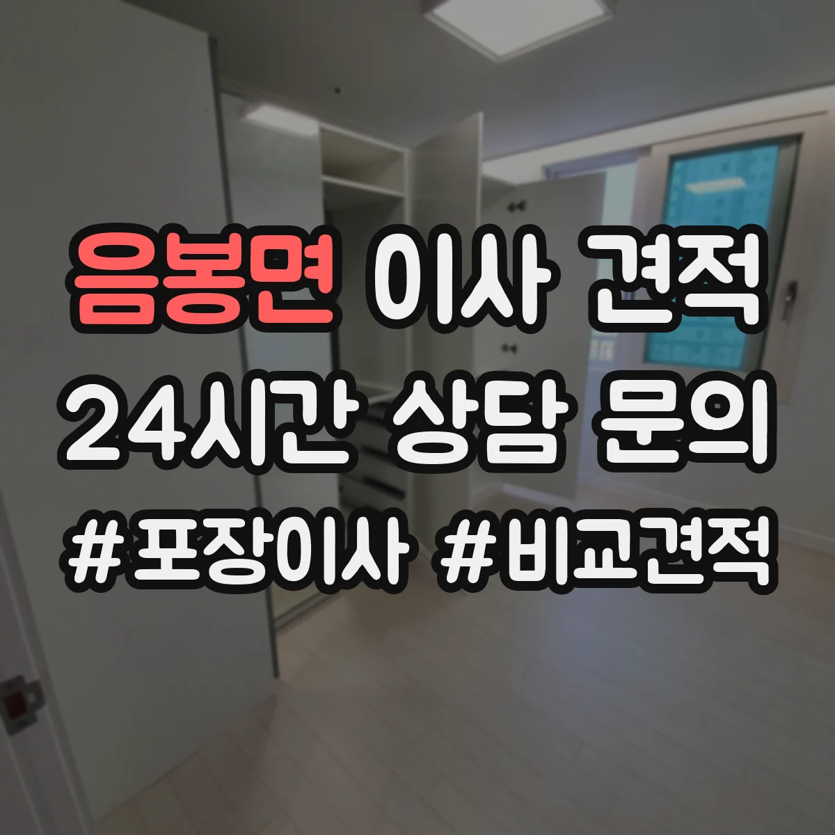 음봉면 이사 견적