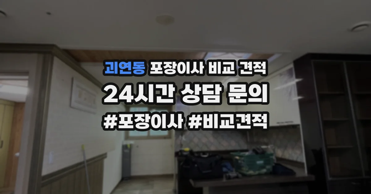 괴연동 포장이사 비교 견적