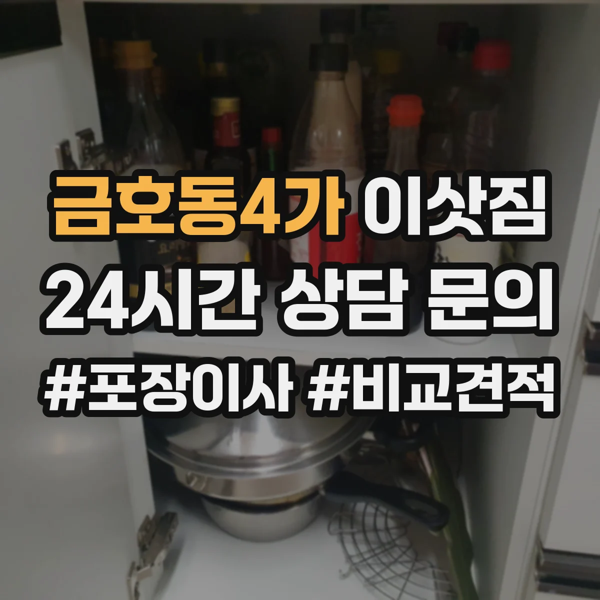 금호동4가 이삿짐