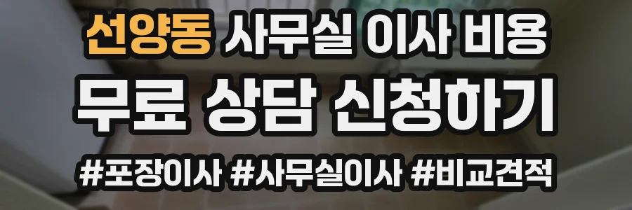 선양동 사무실 이사 비용