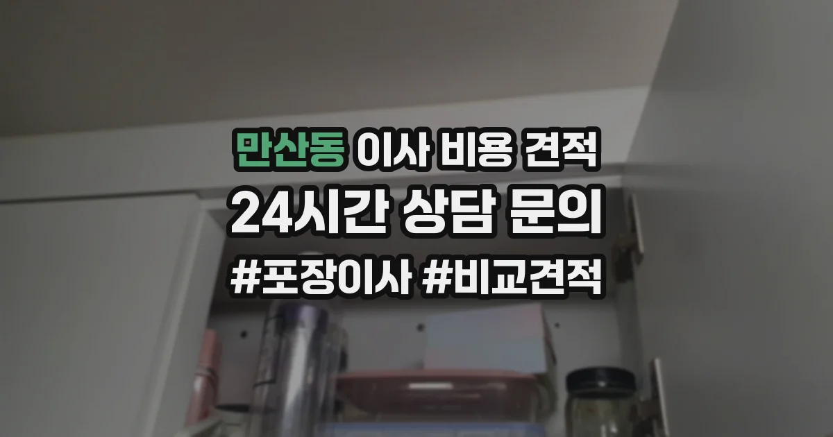 만산동 이사 비용 견적