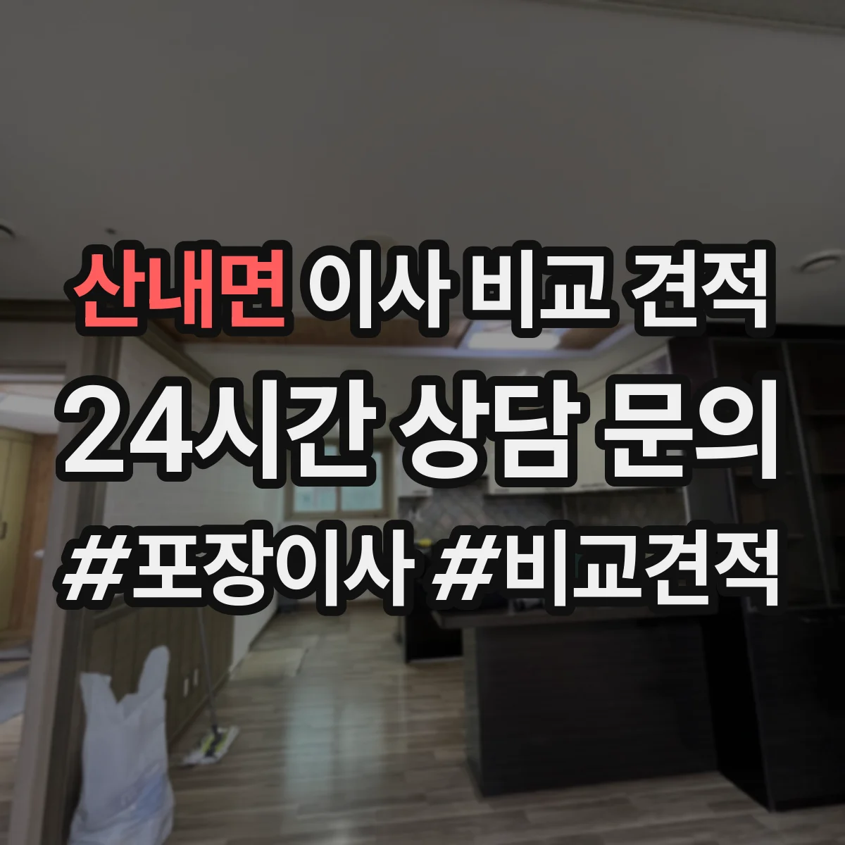 산내면 이사 비교 견적