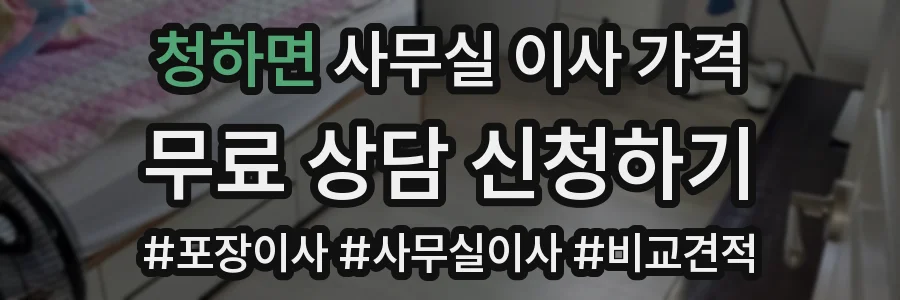 청하면 사무실 이사 가격