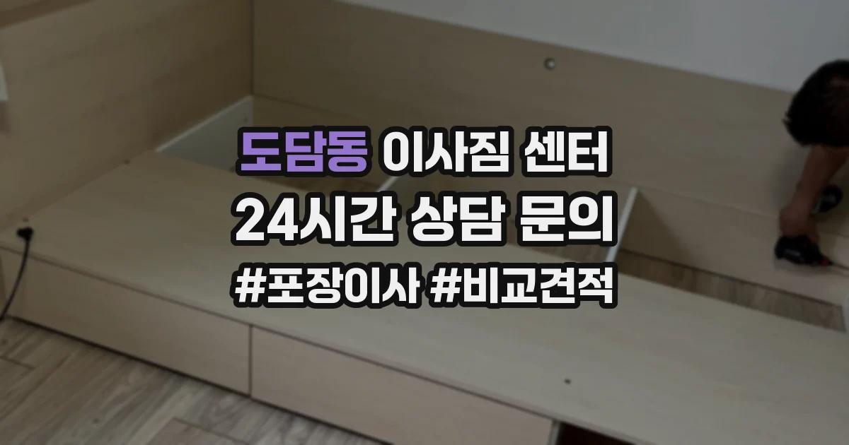 도담동 이사짐 센터
