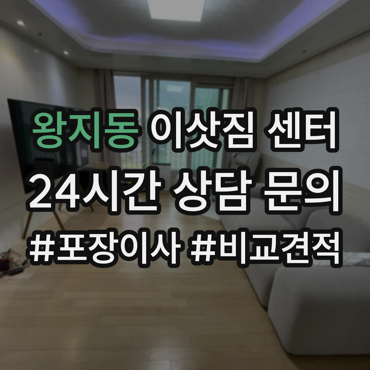 왕지동 이삿짐 센터