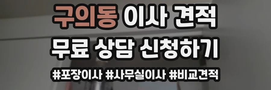 구의동 이사 견적