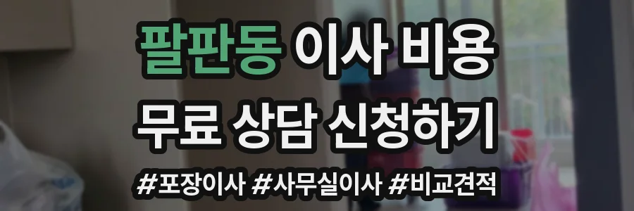 팔판동 이사 비용