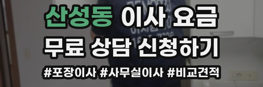 산성동 이사 요금