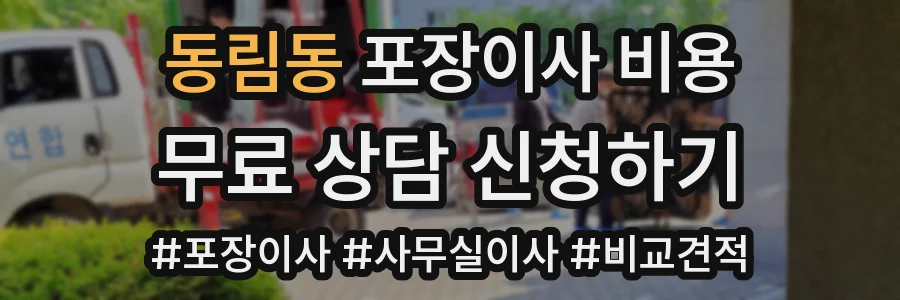동림동 포장이사 비용