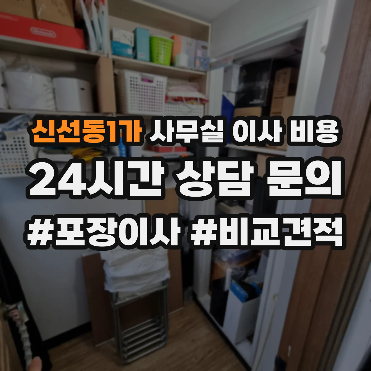 신선동1가 사무실 이사 비용
