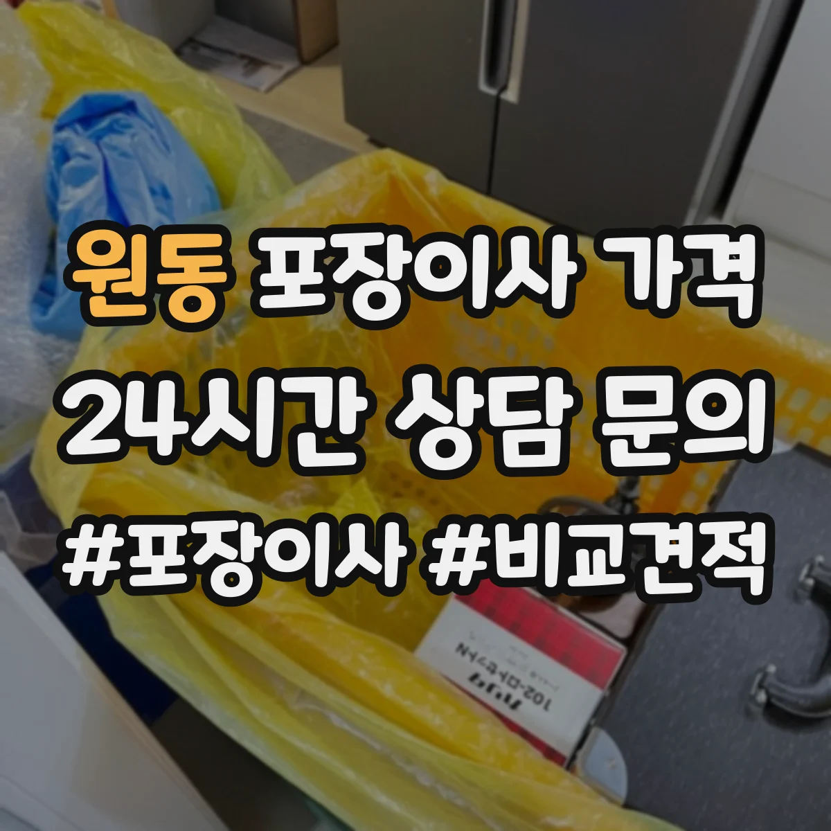 원동 포장이사 가격