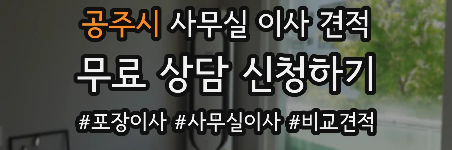 공주시 사무실 이사 견적