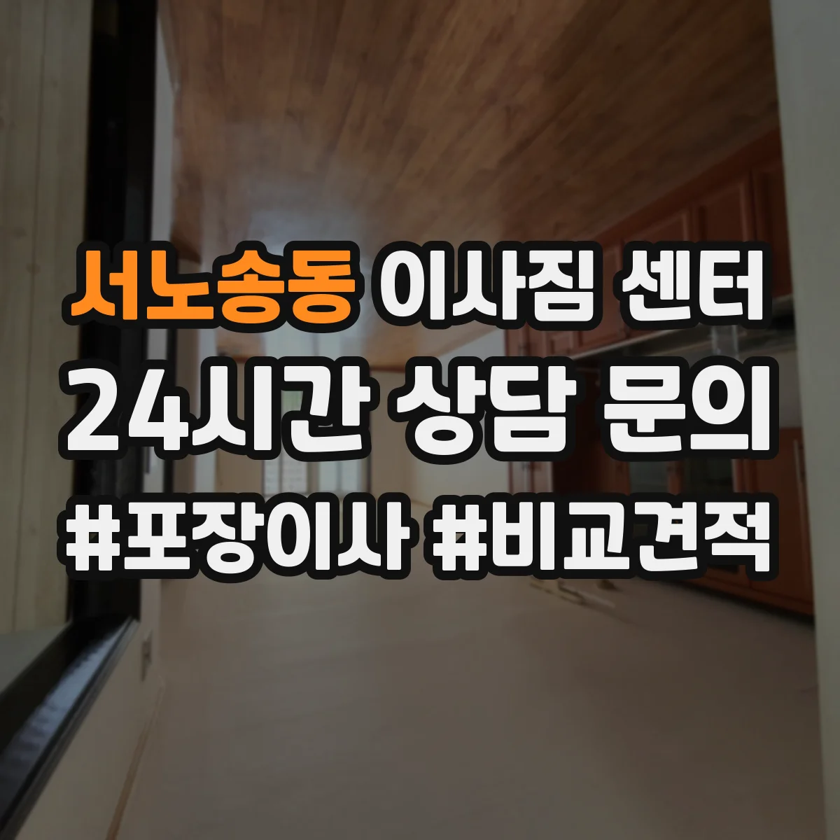 서노송동 이사짐 센터