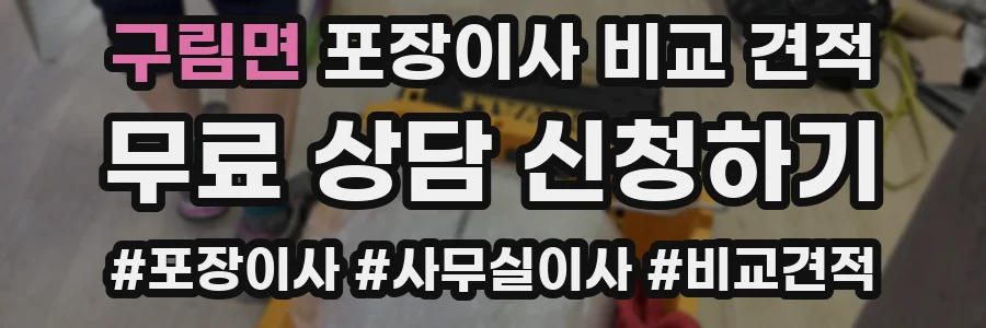 구림면 포장이사 비교 견적