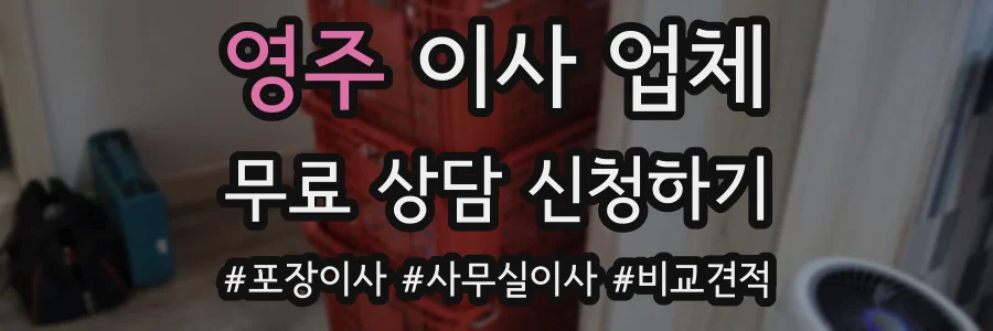 영주 이사 업체