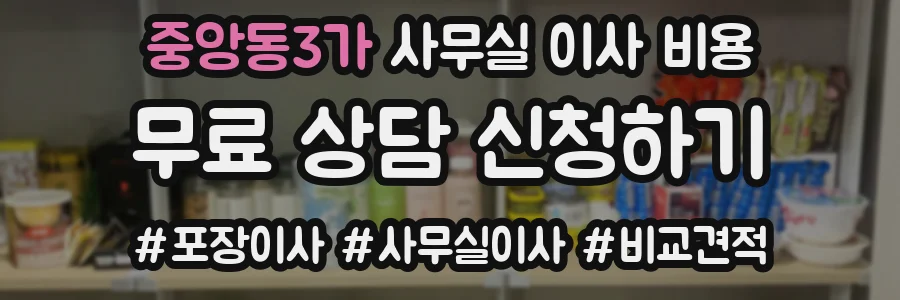 중앙동3가 사무실 이사 비용