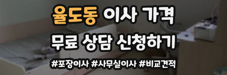율도동 이사 가격