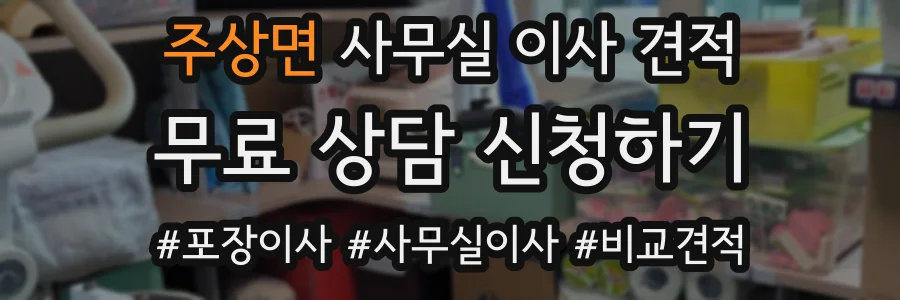 주상면 사무실 이사 견적