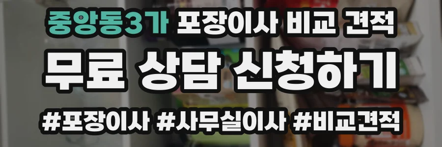 중앙동3가 포장이사 비교 견적