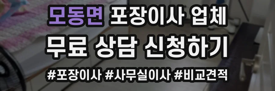 모동면 포장이사 업체