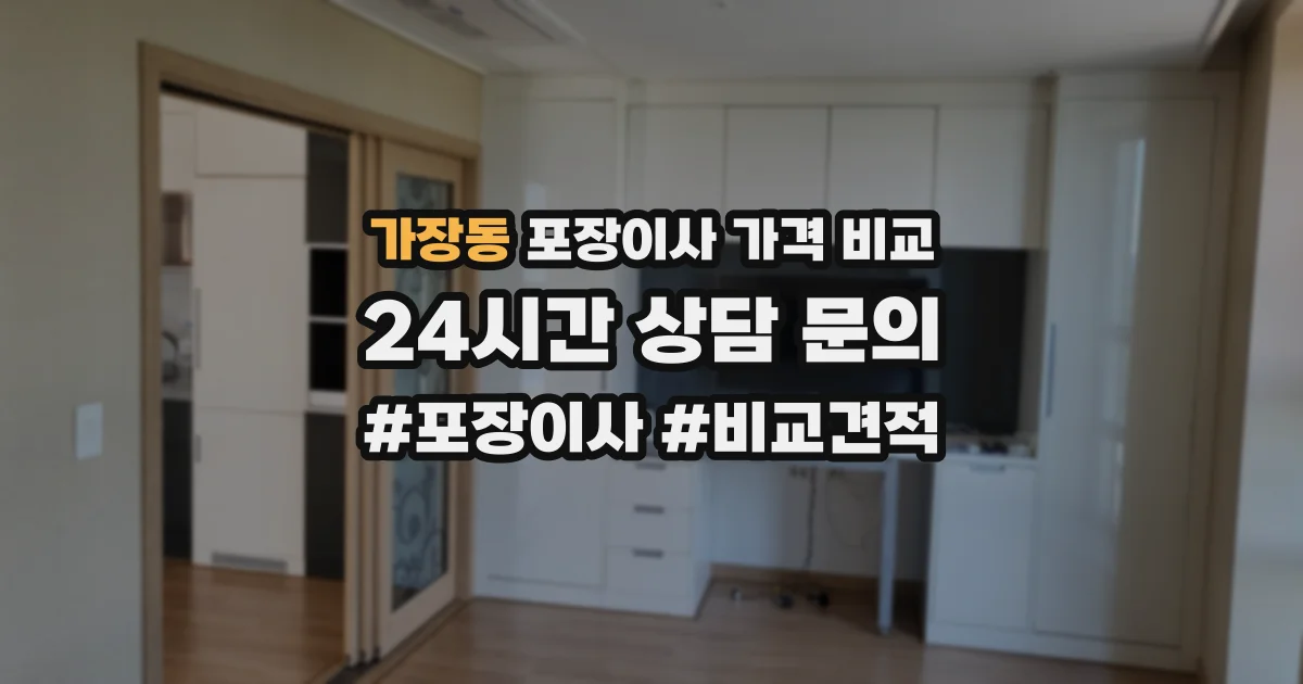 가장동 포장이사 가격 비교