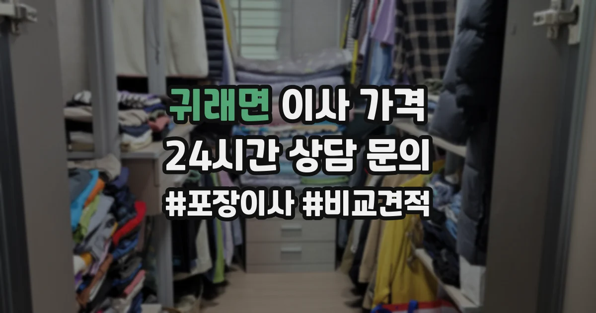 귀래면 이사 가격