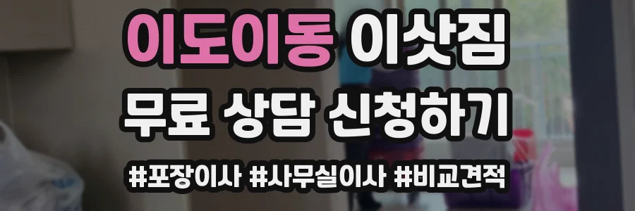 이도이동 이삿짐