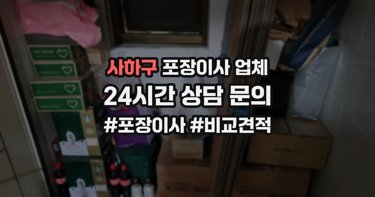 사하구 포장이사 업체