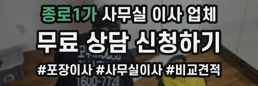 종로1가 사무실 이사 업체