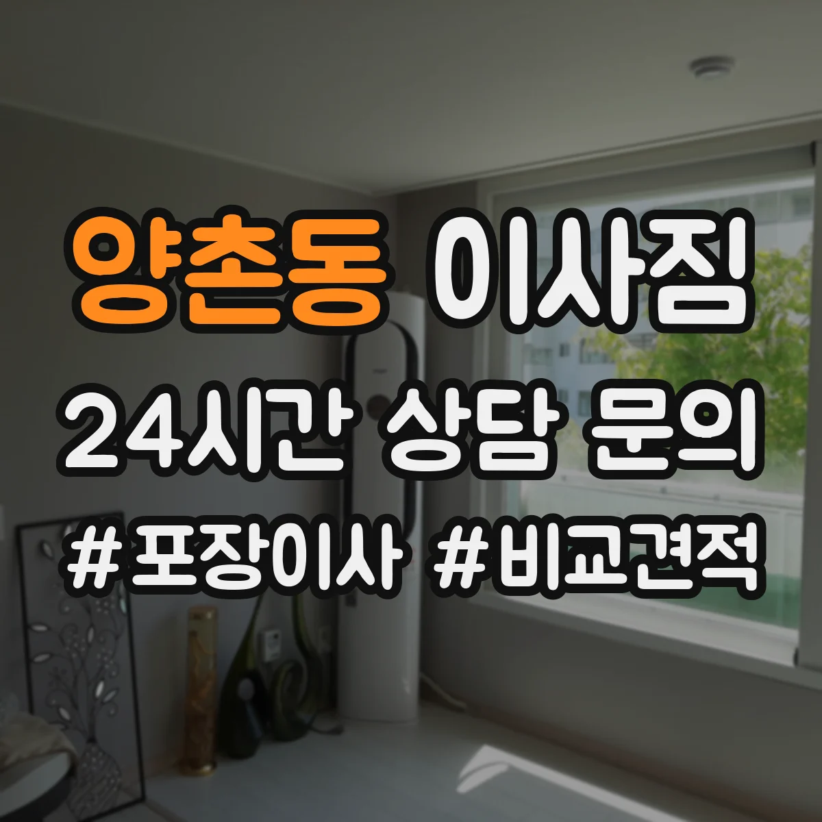 양촌동 이사짐
