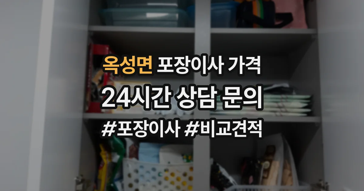 옥성면 포장이사 가격