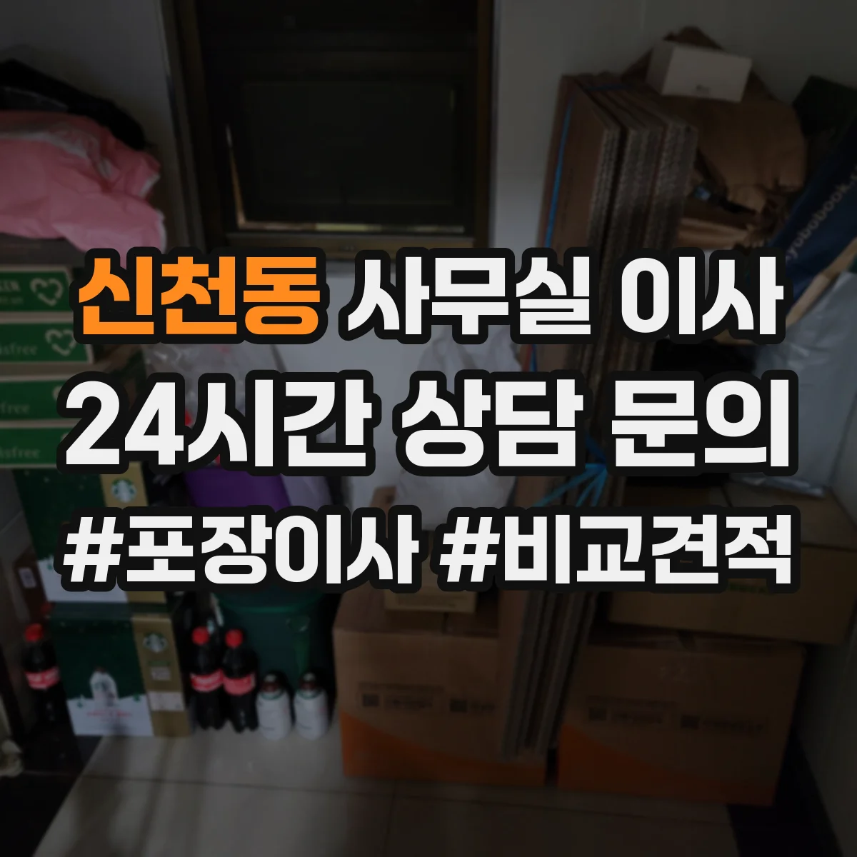 신천동 사무실 이사