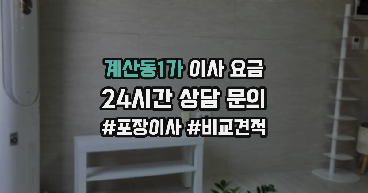 계산동1가 이사 요금