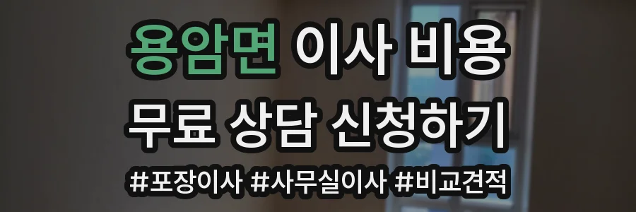 용암면 이사 비용