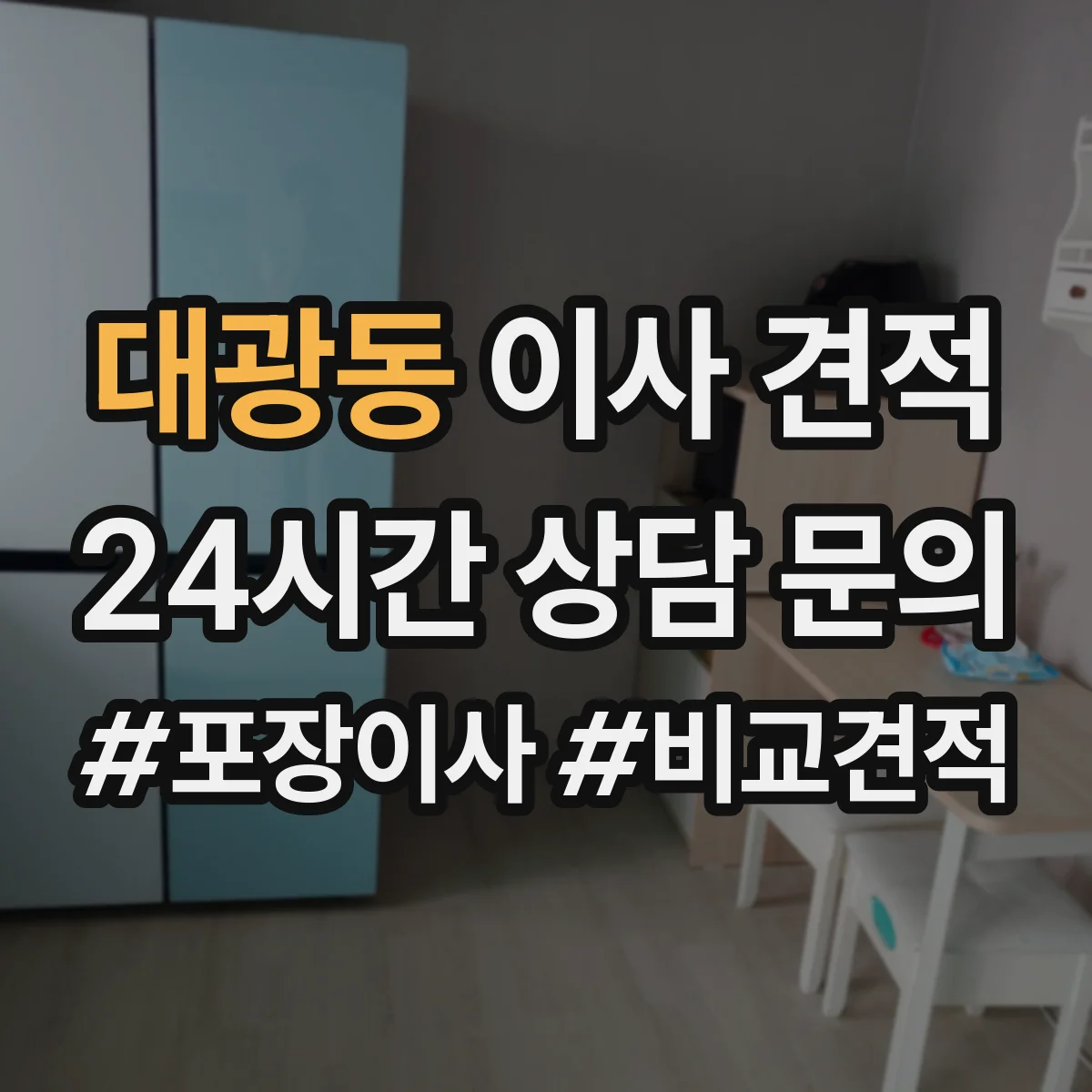대광동 이사 견적